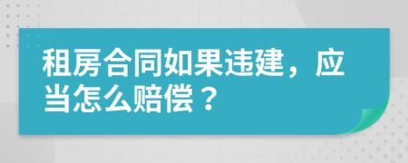 租房合同如果违建，应当怎么赔偿？