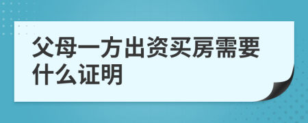 父母一方出资买房需要什么证明