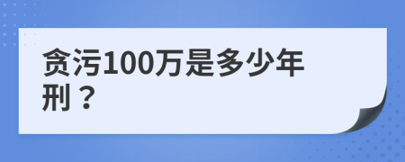 贪污100万是多少年刑？