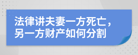 法律讲夫妻一方死亡，另一方财产如何分割