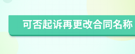 可否起诉再更改合同名称