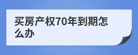 买房产权70年到期怎么办