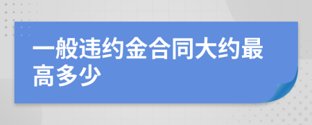 一般违约金合同大约最高多少