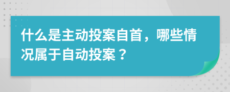 什么是主动投案自首，哪些情况属于自动投案？