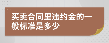 买卖合同里违约金的一般标准是多少