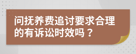 问抚养费追讨要求合理的有诉讼时效吗？