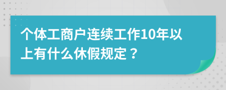 个体工商户连续工作10年以上有什么休假规定？