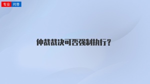 仲裁裁决可否强制执行？