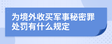 为境外收买军事秘密罪处罚有什么规定