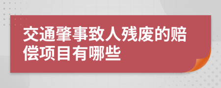 交通肇事致人残废的赔偿项目有哪些