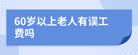 60岁以上老人有误工费吗