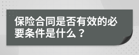 保险合同是否有效的必要条件是什么？