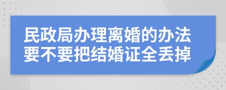 民政局办理离婚的办法要不要把结婚证全丢掉