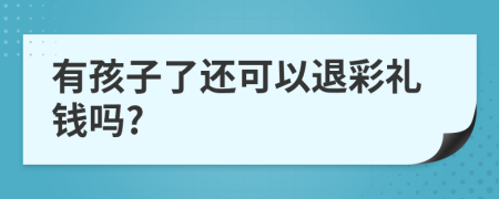 有孩子了还可以退彩礼钱吗?