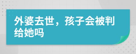 外婆去世，孩子会被判给她吗