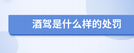 酒驾是什么样的处罚