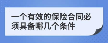 一个有效的保险合同必须具备哪几个条件