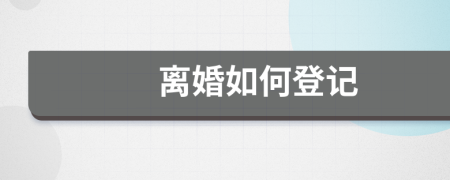 离婚如何登记