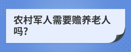 农村军人需要赡养老人吗?