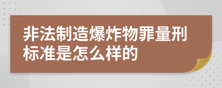 非法制造爆炸物罪量刑标准是怎么样的