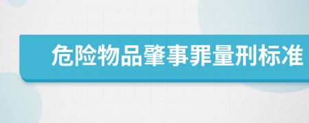 危险物品肇事罪量刑标准