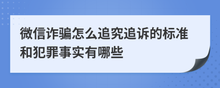 微信诈骗怎么追究追诉的标准和犯罪事实有哪些