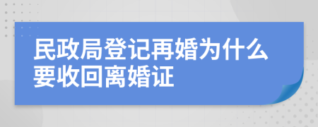 民政局登记再婚为什么要收回离婚证