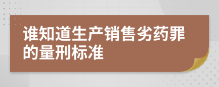 谁知道生产销售劣药罪的量刑标准