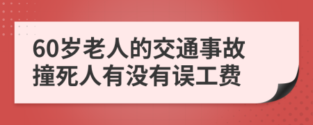 60岁老人的交通事故撞死人有没有误工费