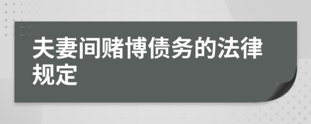 夫妻间赌博债务的法律规定