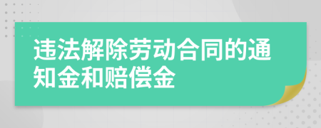 违法解除劳动合同的通知金和赔偿金