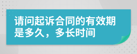 请问起诉合同的有效期是多久，多长时间