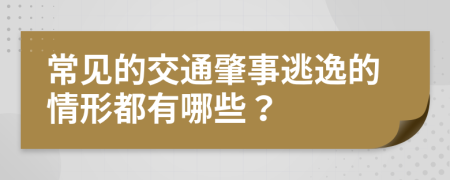 常见的交通肇事逃逸的情形都有哪些？