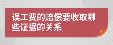 误工费的赔偿要收取哪些证据的关系