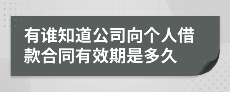 有谁知道公司向个人借款合同有效期是多久