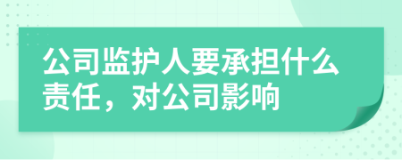 公司监护人要承担什么责任，对公司影响