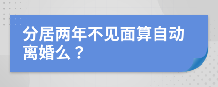 分居两年不见面算自动离婚么？