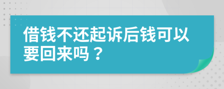 借钱不还起诉后钱可以要回来吗？