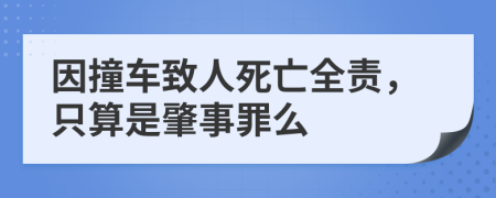 因撞车致人死亡全责，只算是肇事罪么