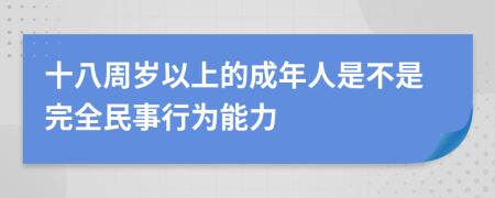 十八周岁以上的成年人是不是完全民事行为能力