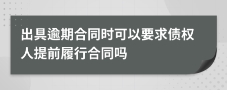 出具逾期合同时可以要求债权人提前履行合同吗