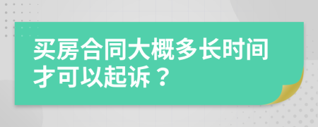 买房合同大概多长时间才可以起诉？