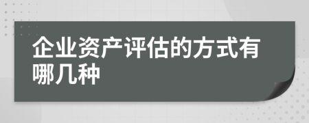 企业资产评估的方式有哪几种