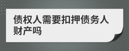 债权人需要扣押债务人财产吗