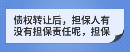 债权转让后，担保人有没有担保责任呢，担保