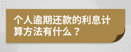 个人逾期还款的利息计算方法有什么？