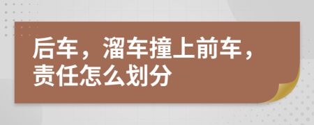 后车，溜车撞上前车，责任怎么划分