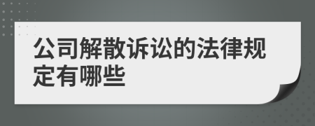 公司解散诉讼的法律规定有哪些