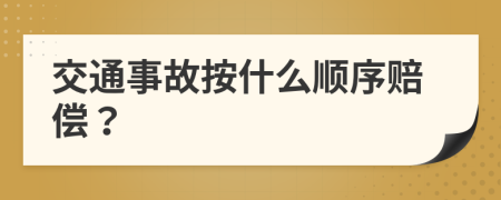 交通事故按什么顺序赔偿？