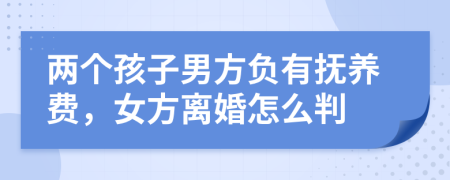 两个孩子男方负有抚养费，女方离婚怎么判